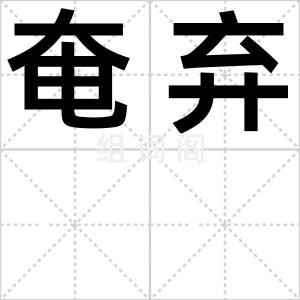 奄弃