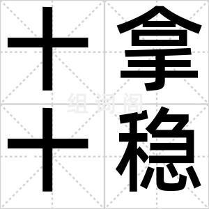 十拿十稳