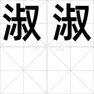 淑淑