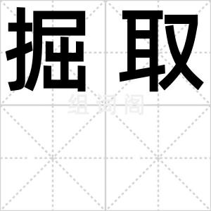 掘取