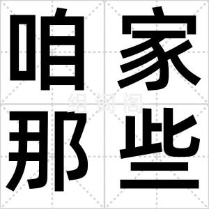 咱家那些事