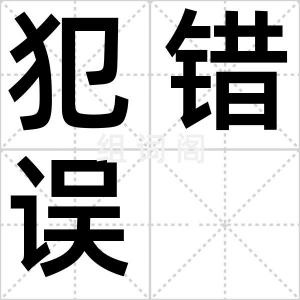 犯错误
