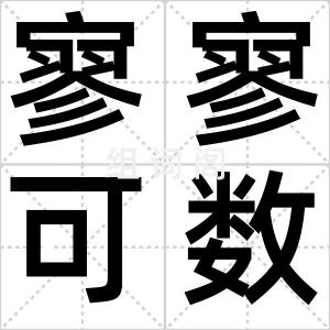 寥寥可数