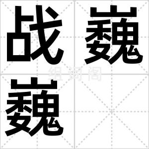 战巍巍