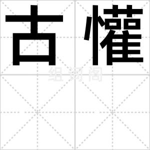 古懽