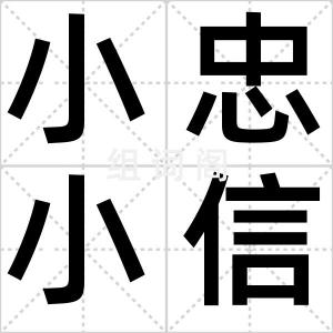 小忠小信