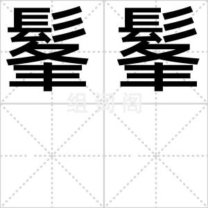 髼髼