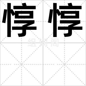 惇惇