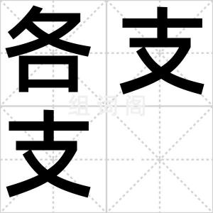 各支支