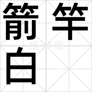 箭竿白
