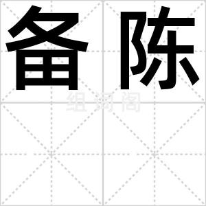 备陈
