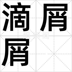 滴屑屑