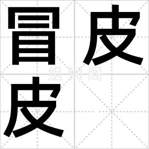 冒皮皮