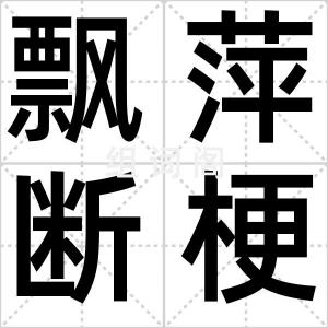 飘萍断梗