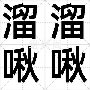 溜溜啾啾