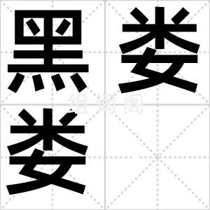 黑娄娄