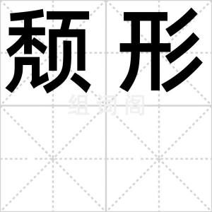 颓形