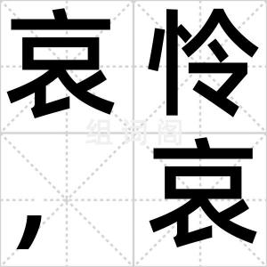 哀怜，哀悯