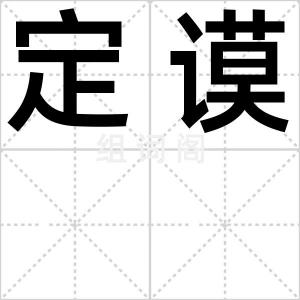 定谟