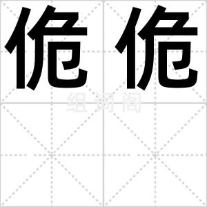 佹佹