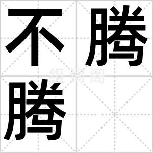 不腾腾