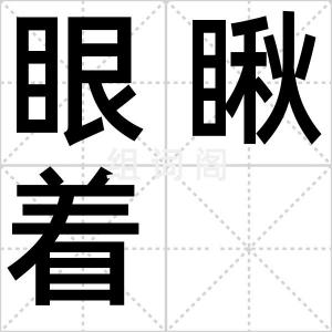眼瞅着