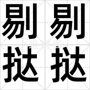 剔剔挞挞
