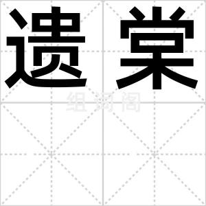 遗棠