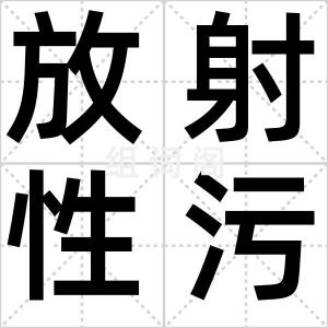 放射性污染