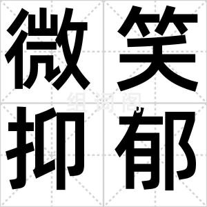 微笑抑郁症