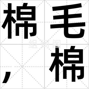 棉毛,棉绒