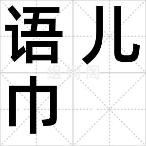 语儿巾