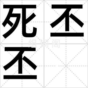 死丕丕