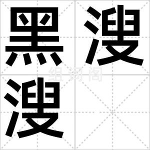 黑溲溲