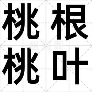 桃根桃叶