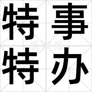 特事特办