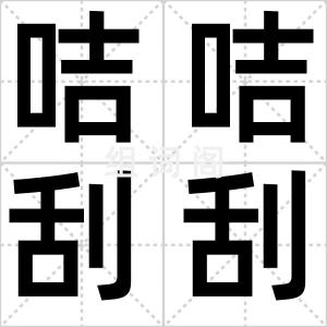 咭咭刮刮