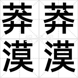 莽莽漠漠