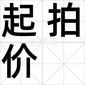 起拍价