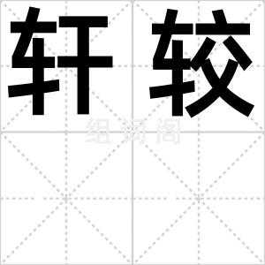 轩较