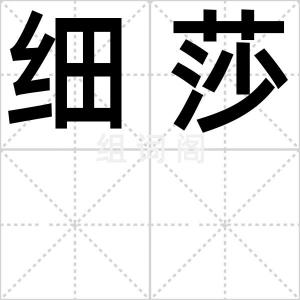 细莎