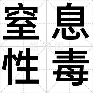 窒息性毒剂