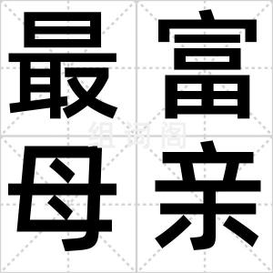 最富母亲榜