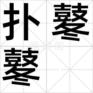 扑鼕鼕