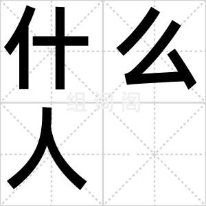 什么人