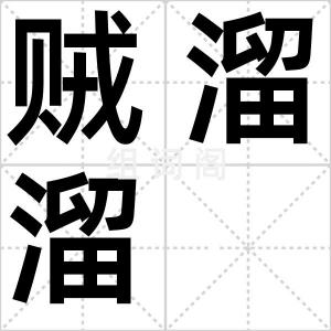 贼溜溜