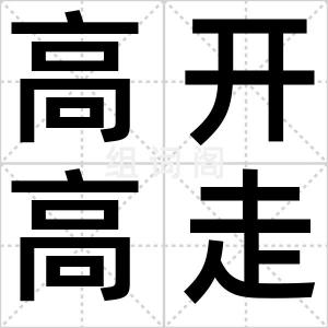 高开高走