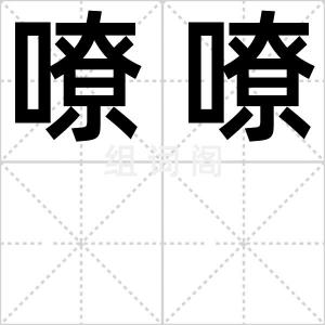 嘹嘹