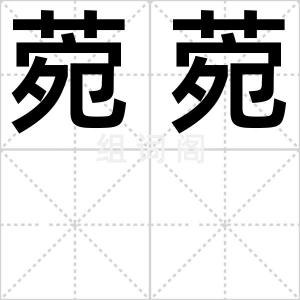 菀菀