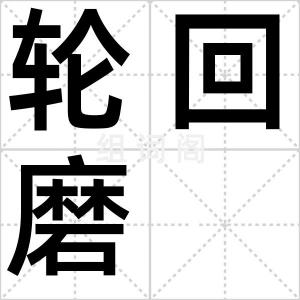 轮回磨